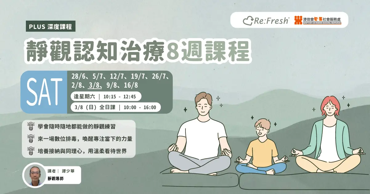 靜觀認知治療8週課程